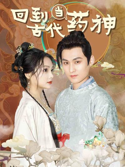 回到古代当药神}