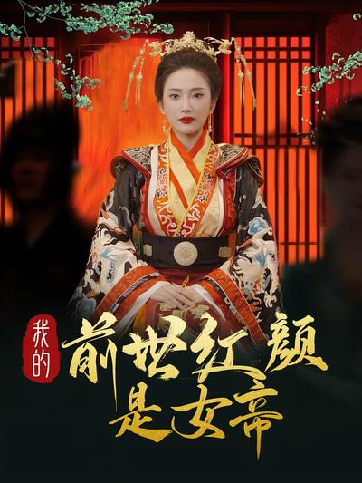 我的前世红颜是女帝}