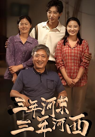 三年河东，三年河西}