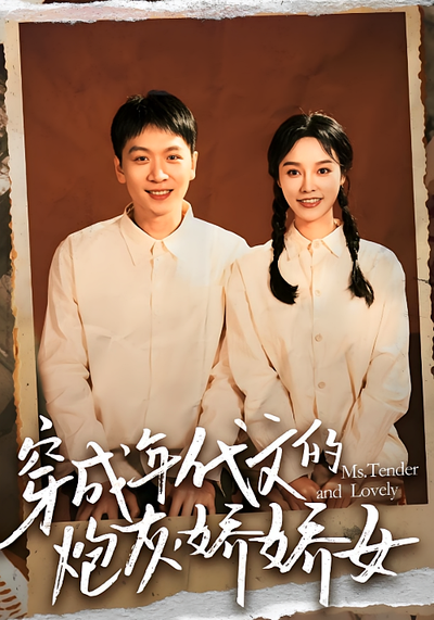 穿成年代文的炮灰娇娇女}