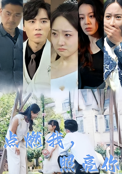 点燃我，照亮你}