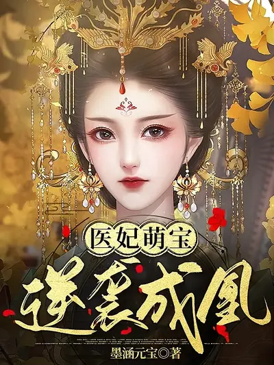 医妃萌宝，逆袭成凰 第1季}