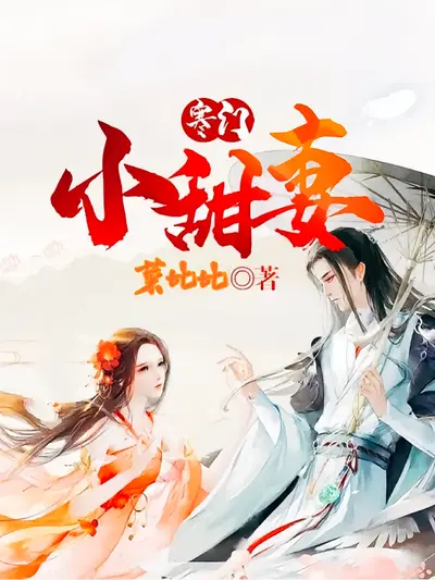 寒门小甜妻 第1季}