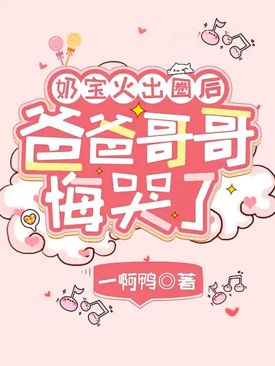 奶宝火出圈后，爸爸哥哥悔哭了 第1季}