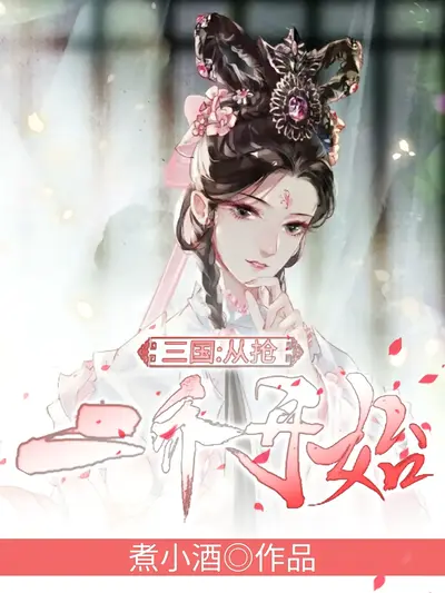 三国：从抢二乔开始 第1季}