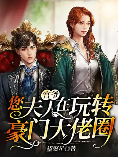 宫爷，您夫人在玩转豪门大佬圈1}