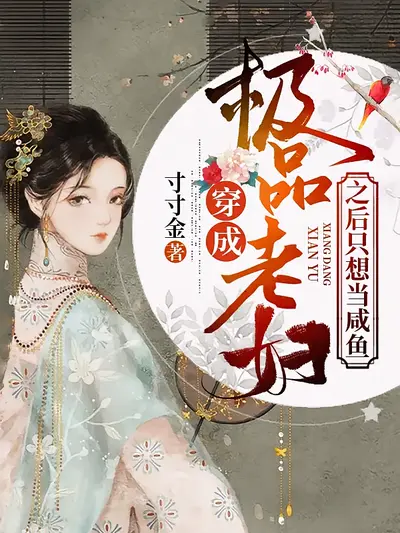 穿成极品老妇之后只想当咸鱼 第1季}
