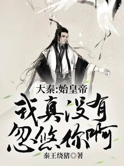 大秦：始皇帝，我真没有忽悠你啊 第1季}