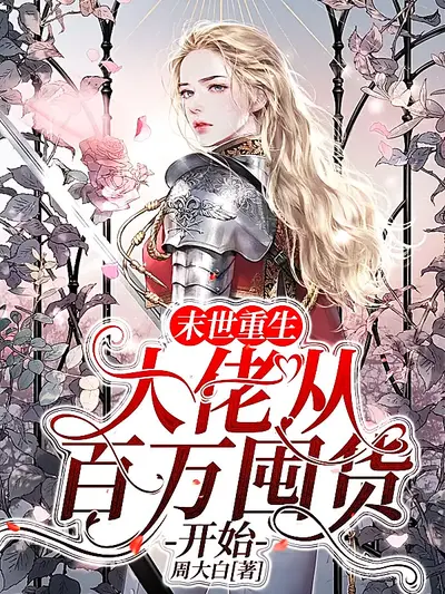 末世重生：大佬从百万囤货开始1}