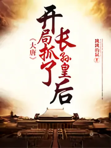 大唐：开局抓了长孙皇后 第1季}