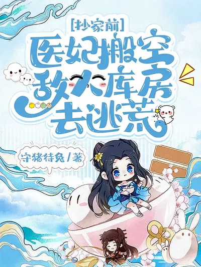 抄家前，医妃搬空敌人库房去逃荒 第1季}