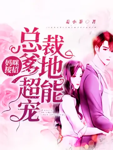 妈咪接招：总裁爹地超能宠1}