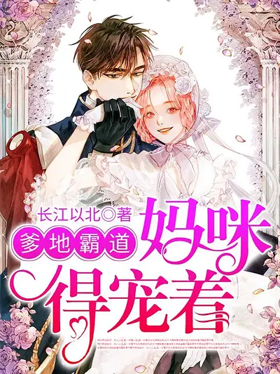 爹地霸道，妈咪得宠着 第1季}