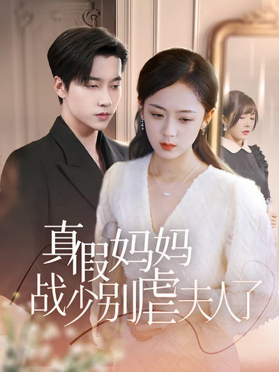 真假妈妈战少别虐夫人了}