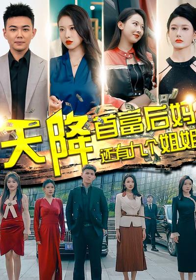 天降首富后妈还有九个姐姐}