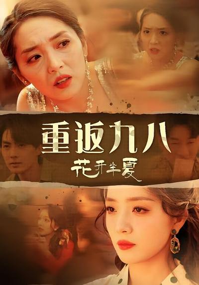 重返九八花开半夏}