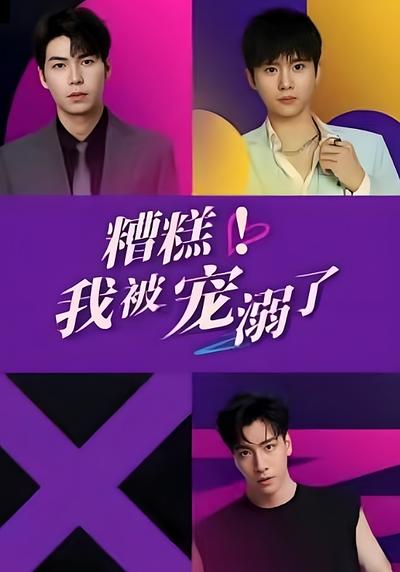 糟糕！我被宠溺了}