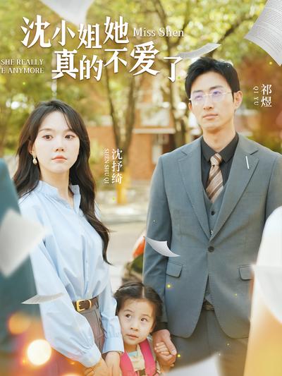 沈小姐她真的不爱了}