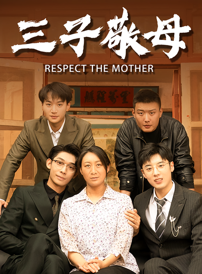三子敬母}