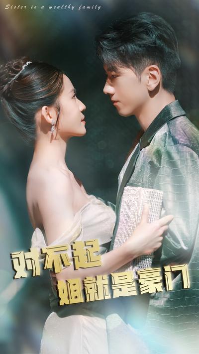 对不起姐就是豪门}