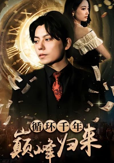 循环千年巅峰归来}