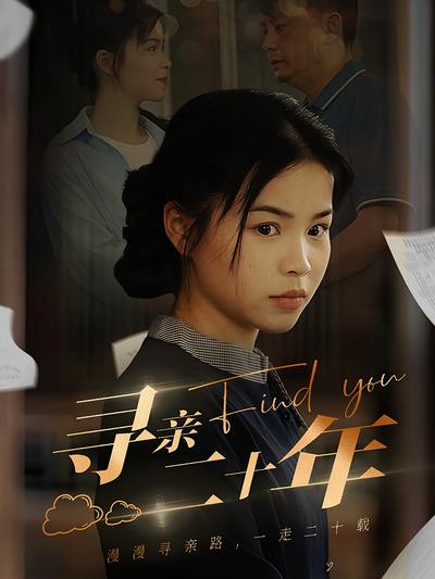 寻亲二十年}