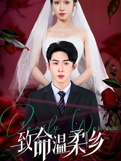 致命温柔乡}