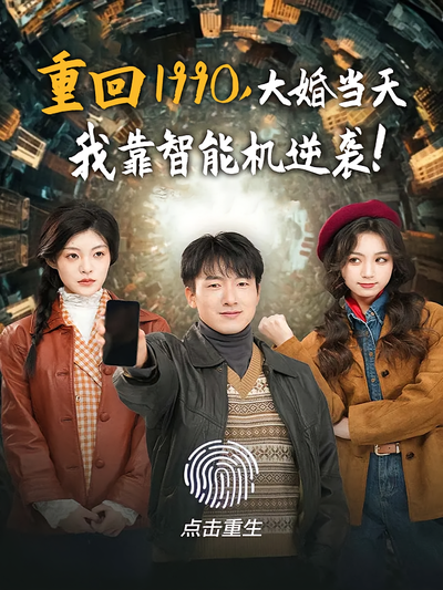 重回1990，大婚当天我靠智能机逆袭！}