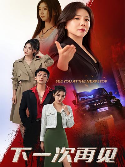 下一次再见}