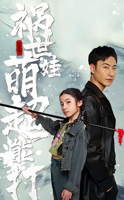 祸世萌娃超能打}