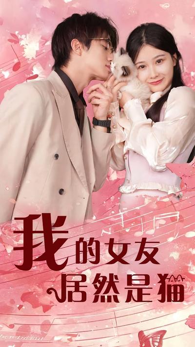 我的女友居然是猫}