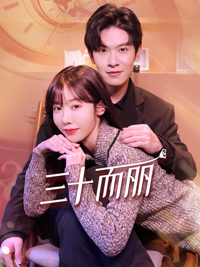 三十而丽}