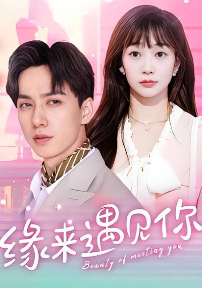 缘来，遇见你}