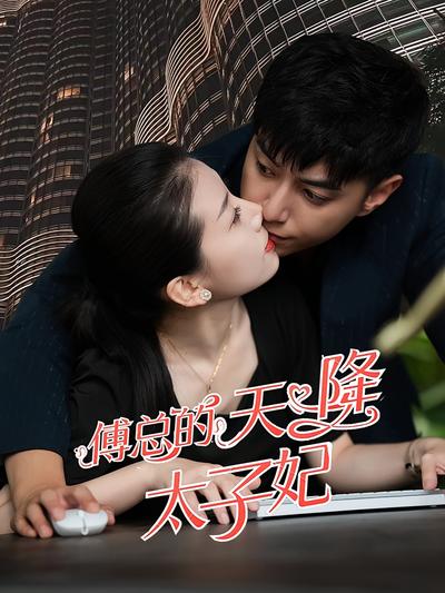 傅总的天降太子妃}