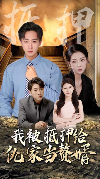 我被抵押给仇家当赘婿}