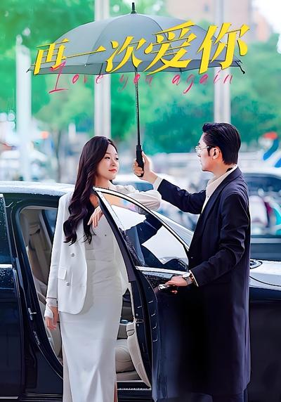 再一次爱你}