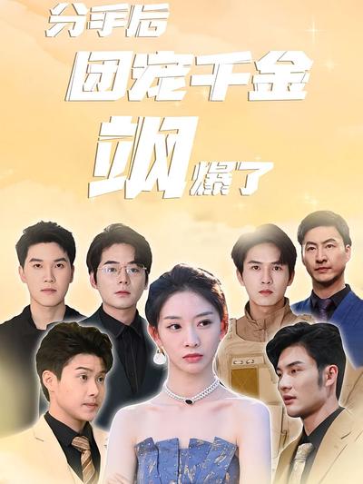 分手后团宠千金飒爆了}