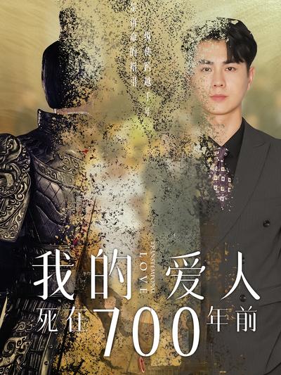 我的爱人死在700年前}