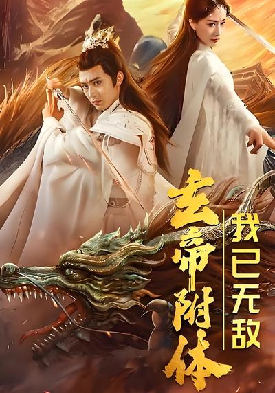 玄帝附体，我已无敌}