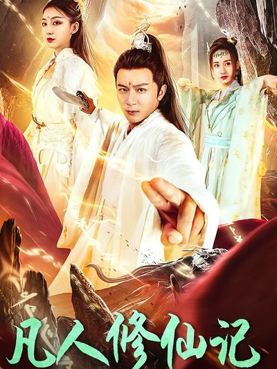 凡人修仙记}