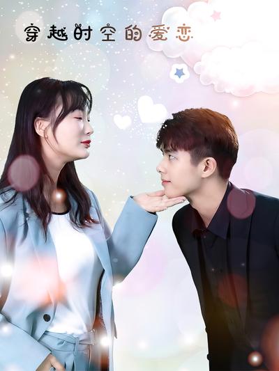 穿越时空的爱恋}