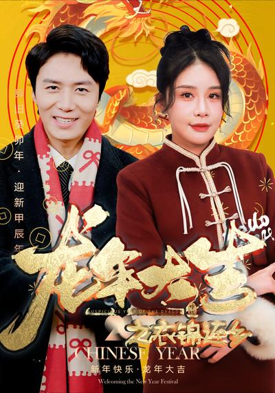 龙年大吉之衣锦还乡}