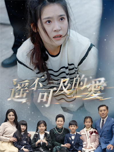 遥不可及的爱}