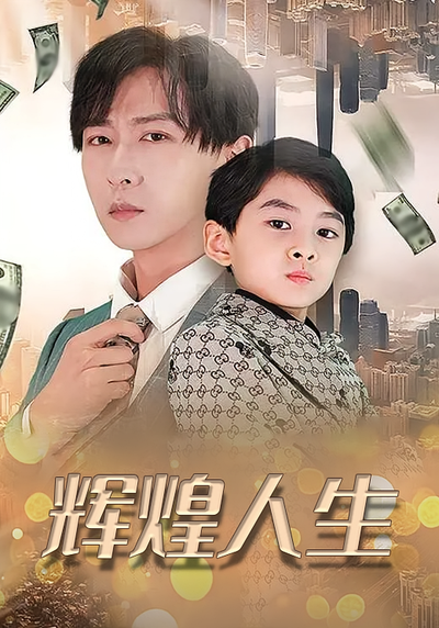 辉煌人生}