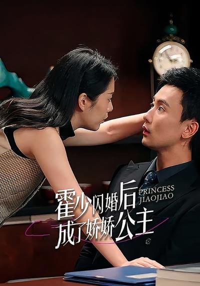 霍少闪婚后成了娇娇公主}