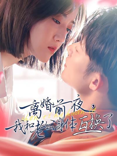 离婚前夜，我和老公身体互换了}