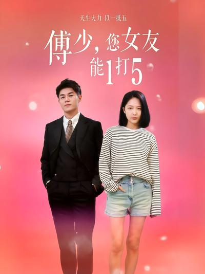 傅少，您女友能1打5}