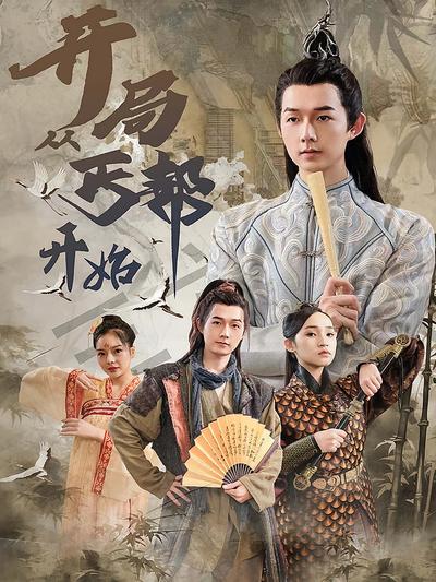 开局从丐帮开始}