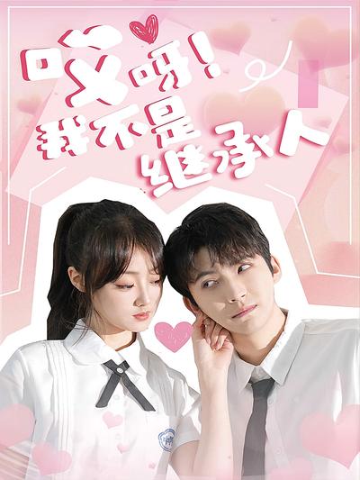 哎呀！我不是继承人}