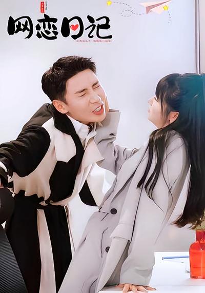 网恋日记}